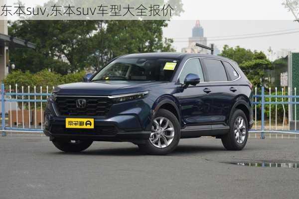 东本suv,东本suv车型大全报价