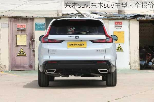 东本suv,东本suv车型大全报价