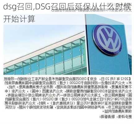 dsg召回,DSG召回后延保从什么时候开始计算