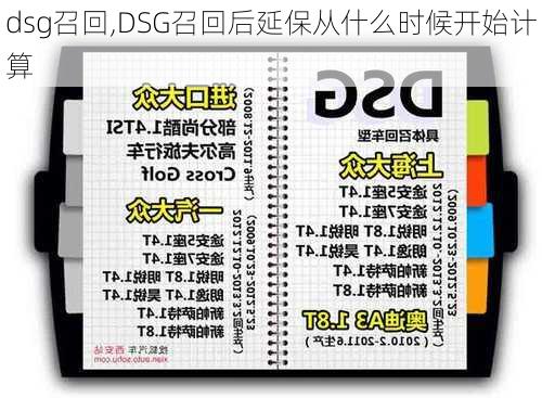 dsg召回,DSG召回后延保从什么时候开始计算