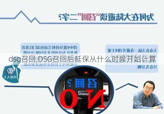 dsg召回,DSG召回后延保从什么时候开始计算