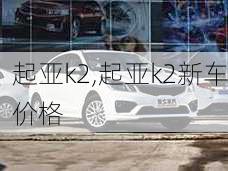 起亚k2,起亚k2新车价格