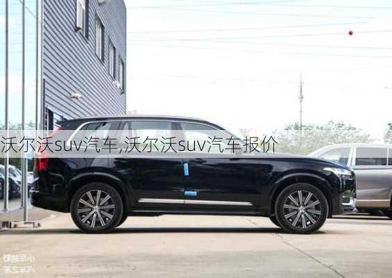 沃尔沃suv汽车,沃尔沃suv汽车报价