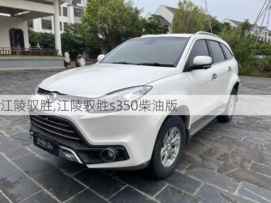 江陵驭胜,江陵驭胜s350柴油版