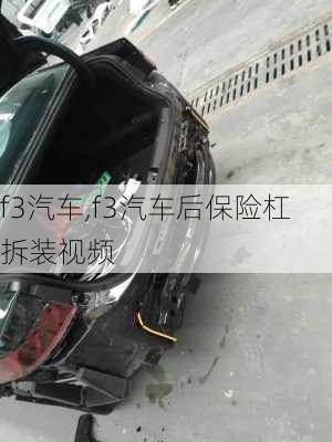 f3汽车,f3汽车后保险杠拆装视频