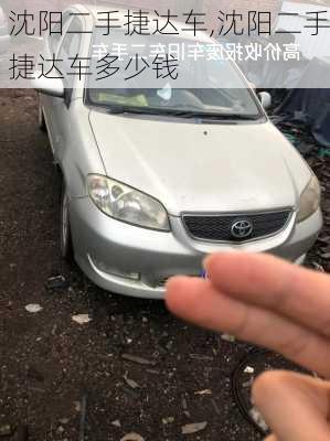 沈阳二手捷达车,沈阳二手捷达车多少钱