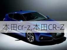 本田cr-z,本田CR-Z