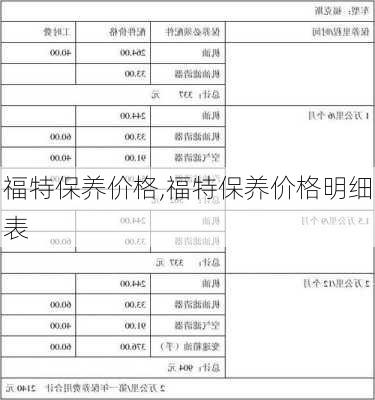 福特保养价格,福特保养价格明细表