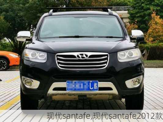 现代santafe,现代santafe2012款