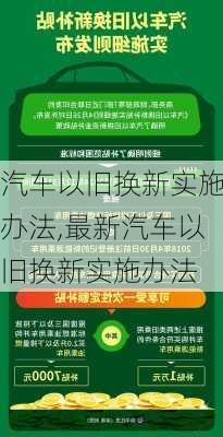 汽车以旧换新实施办法,最新汽车以旧换新实施办法