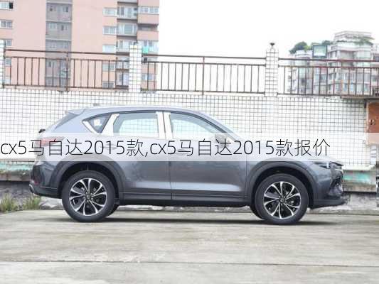 cx5马自达2015款,cx5马自达2015款报价