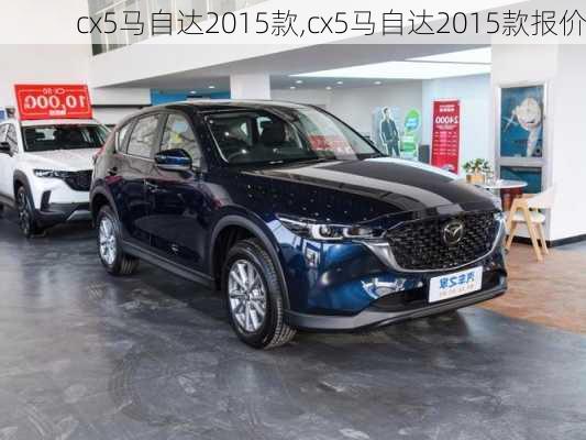 cx5马自达2015款,cx5马自达2015款报价