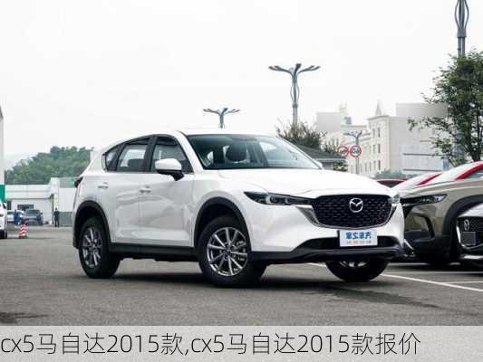 cx5马自达2015款,cx5马自达2015款报价