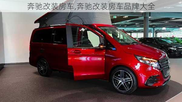 奔驰改装房车,奔驰改装房车品牌大全