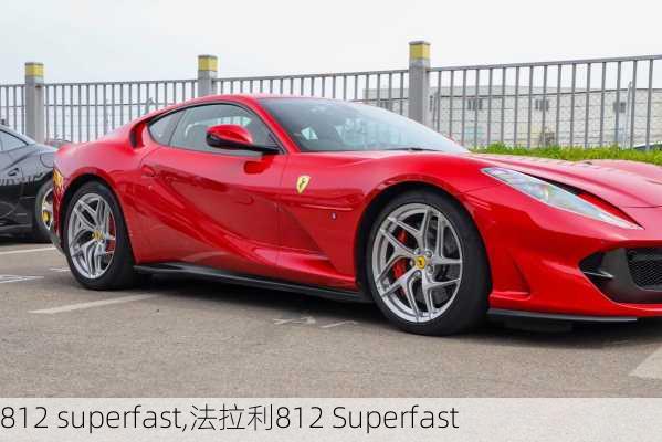 812 superfast,法拉利812 Superfast