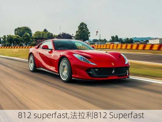 812 superfast,法拉利812 Superfast