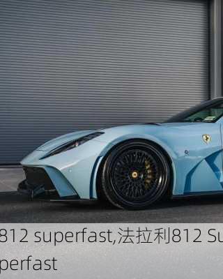 812 superfast,法拉利812 Superfast