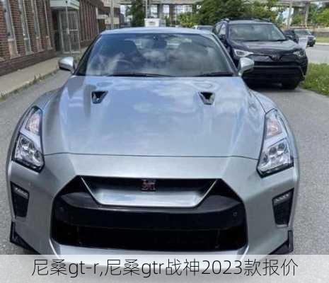 尼桑gt-r,尼桑gtr战神2023款报价