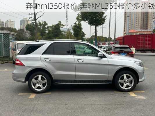 奔驰ml350报价,奔驰ML350报价多少钱