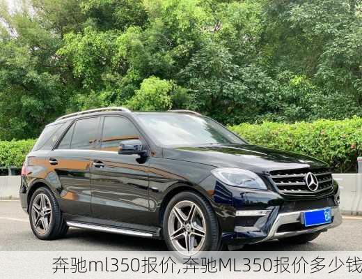 奔驰ml350报价,奔驰ML350报价多少钱