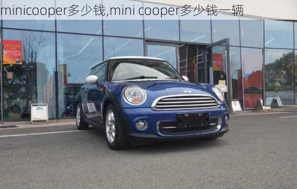 minicooper多少钱,mini cooper多少钱一辆