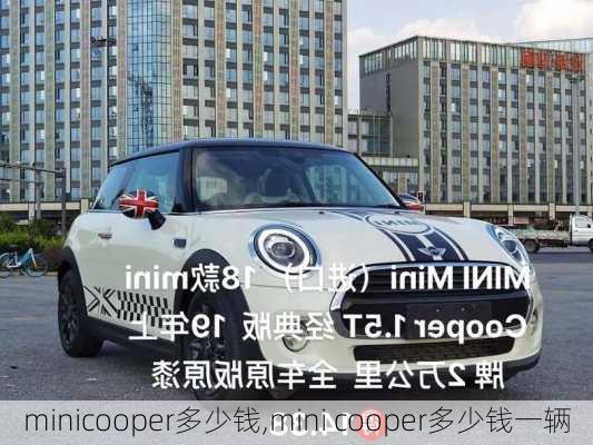 minicooper多少钱,mini cooper多少钱一辆