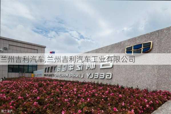 兰州吉利汽车,兰州吉利汽车工业有限公司