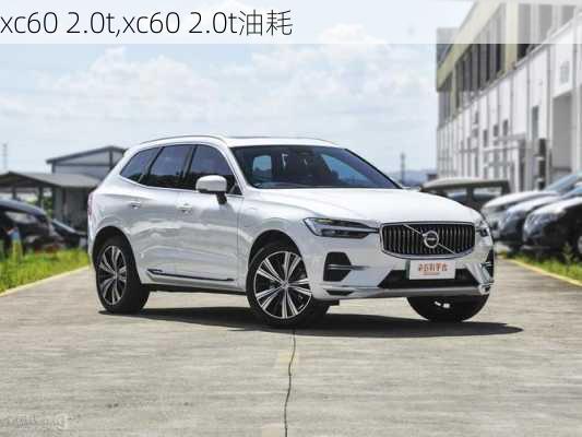 xc60 2.0t,xc60 2.0t油耗