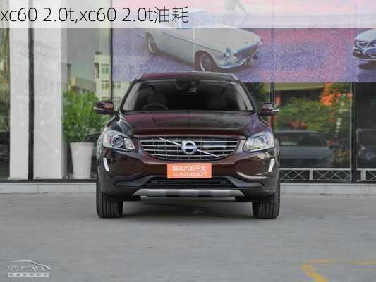 xc60 2.0t,xc60 2.0t油耗