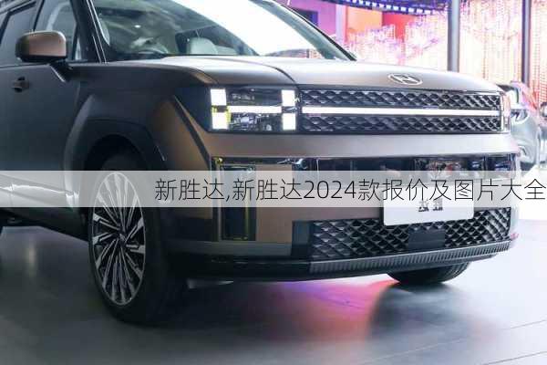 新胜达,新胜达2024款报价及图片大全