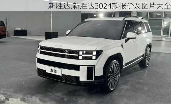 新胜达,新胜达2024款报价及图片大全