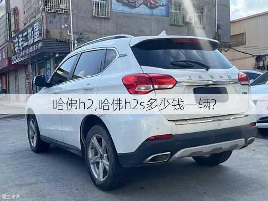 哈佛h2,哈佛h2s多少钱一辆?