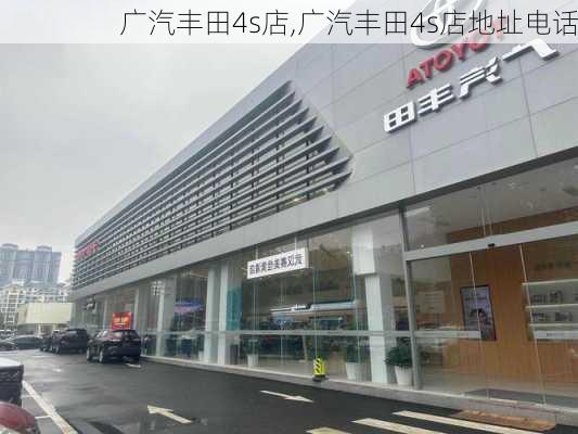 广汽丰田4s店,广汽丰田4s店地址电话