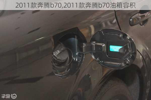 2011款奔腾b70,2011款奔腾b70油箱容积