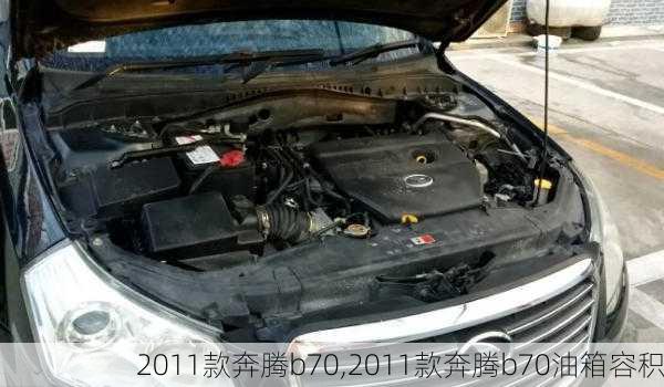 2011款奔腾b70,2011款奔腾b70油箱容积