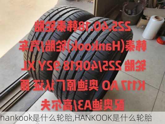 hankook是什么轮胎,HANKOOK是什么轮胎