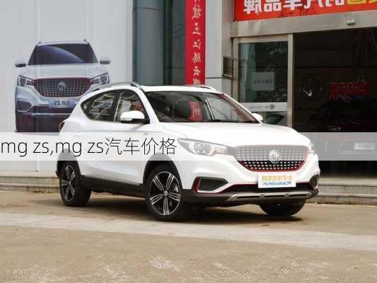 mg zs,mg zs汽车价格