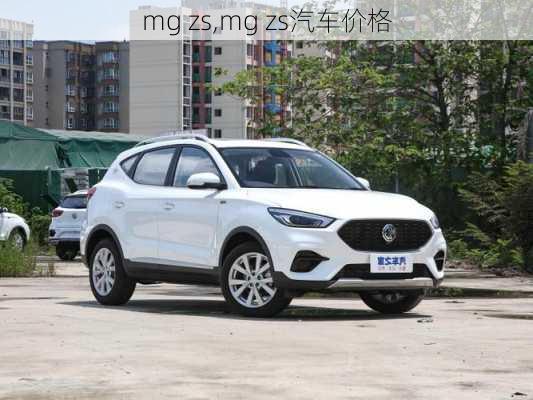 mg zs,mg zs汽车价格