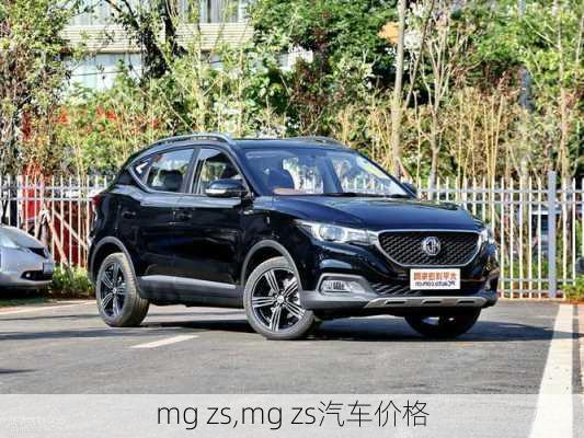 mg zs,mg zs汽车价格