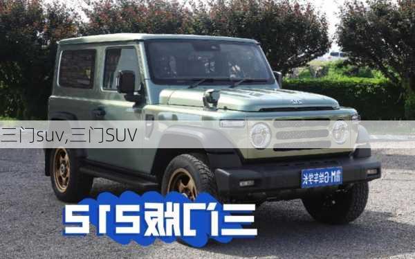 三门suv,三门SUV