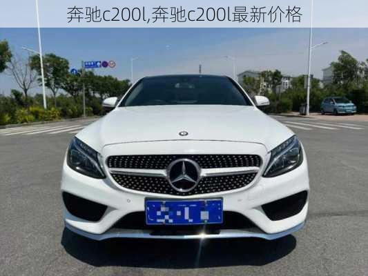 奔驰c200l,奔驰c200l最新价格