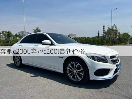 奔驰c200l,奔驰c200l最新价格