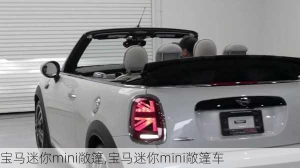 宝马迷你mini敞篷,宝马迷你mini敞篷车