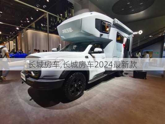 长城房车,长城房车2024最新款