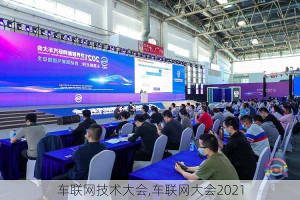 车联网技术大会,车联网大会2021