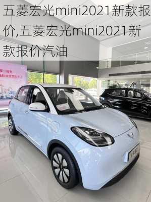 五菱宏光mini2021新款报价,五菱宏光mini2021新款报价汽油