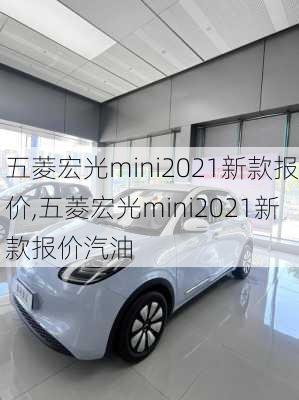 五菱宏光mini2021新款报价,五菱宏光mini2021新款报价汽油