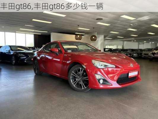 丰田gt86,丰田gt86多少钱一辆