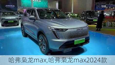 哈弗枭龙max,哈弗枭龙max2024款