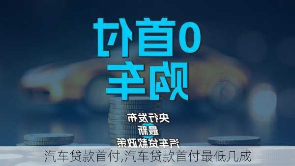 汽车贷款首付,汽车贷款首付最低几成